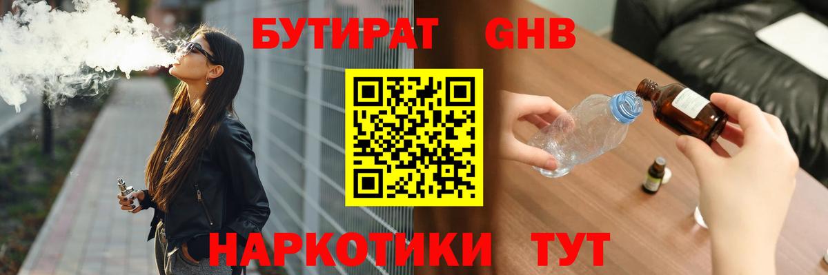 Бутират GHB Евпатория