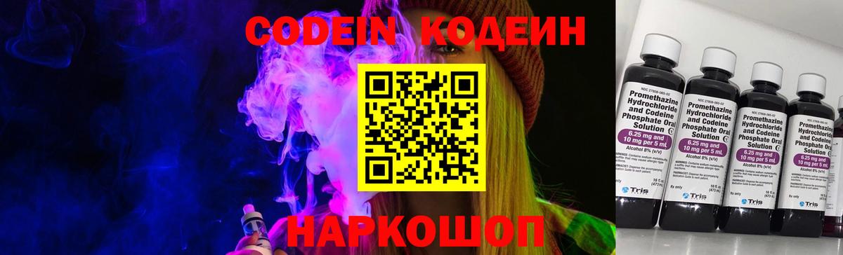Кодеин напиток Lean (лин)  Вход с VPN  Codein Purple Drank  Евпатория 